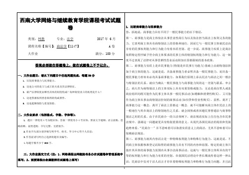 西南大学2017年6月网络与继续教育学院[1147]《商法学》答案