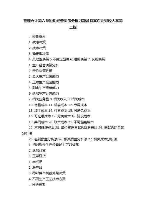 管理会计第六章短期经营决策分析习题及答案东北财经大学第二版