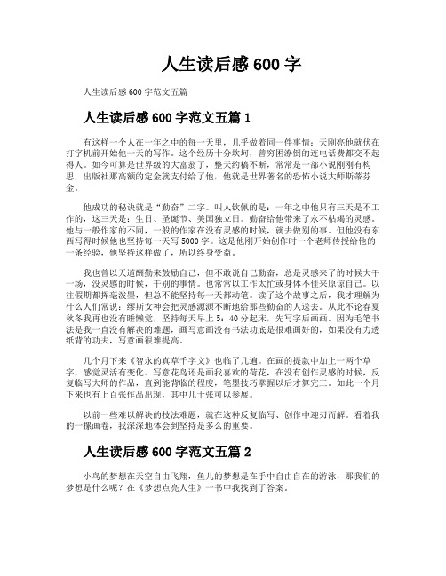 人生读后感600字