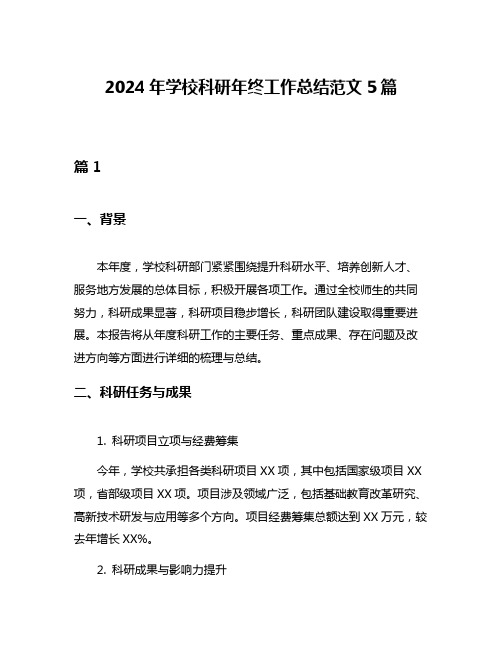 2024年学校科研年终工作总结范文5篇