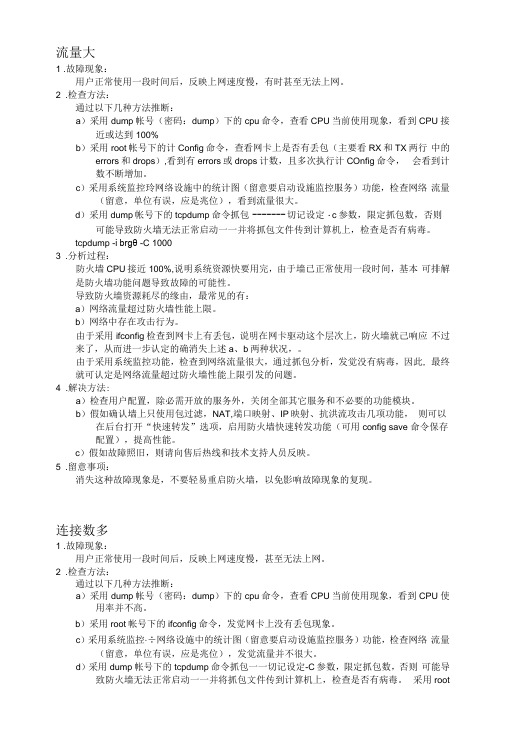 防火墙故障判断方法