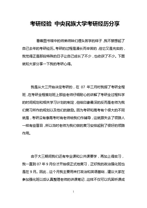 考研经验 中央民族大学考研经历分享