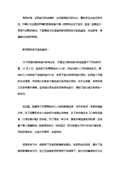 教师跟岗学习自我鉴定3篇