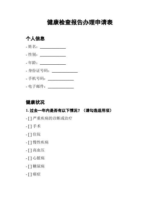 健康检查报告办理申请表