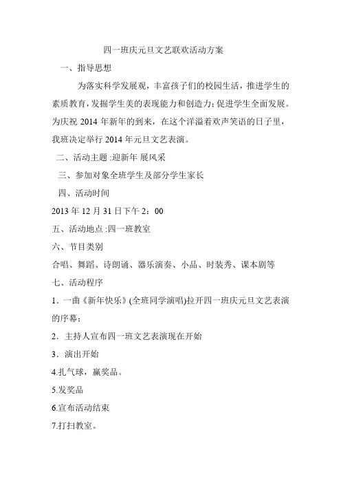 四一班庆元旦文艺联欢活动方案