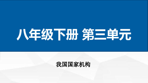 第三单元第六课国家机构课件-山西省太原市晋泽中学部编版道德与法治八年级下册(共36张PPT)