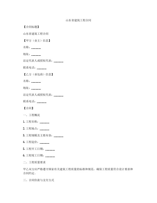 山东省建筑工程合同