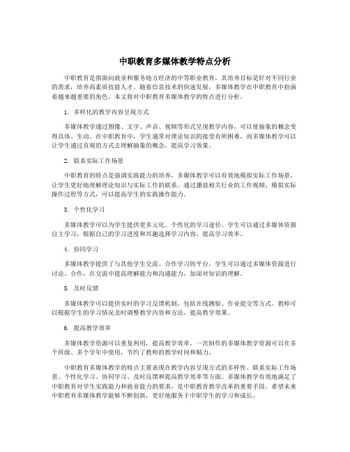 中职教育多媒体教学特点分析