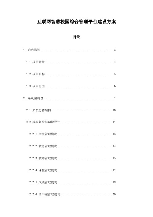 互联网智慧校园综合管理平台建设方案