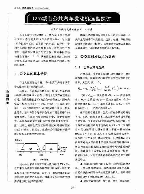 12m城市公共汽车发动机选型探讨