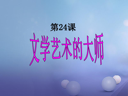 上海市金山区九年级历史上册_第四单元构建文化的圣殿第24课文学艺术的大师ppt课件北师大版