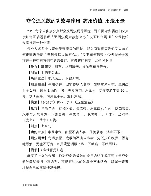 夺命通关散的功效与作用 药用价值 用法用量