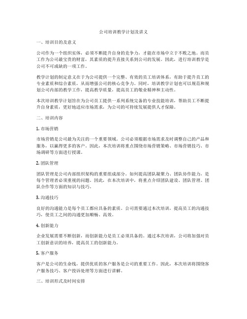 公司培训教学计划及讲义