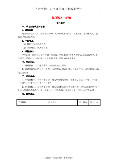 人教初中语文九下《22邹忌讽齐王纳谏》word教案 (2)