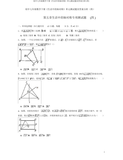 初中七年级数学下册《生活中的轴对称》单元测试题及答案解析(四)