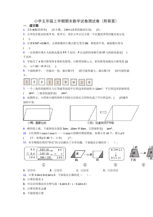 小学五年级上学期期末数学试卷测试卷(附答案)