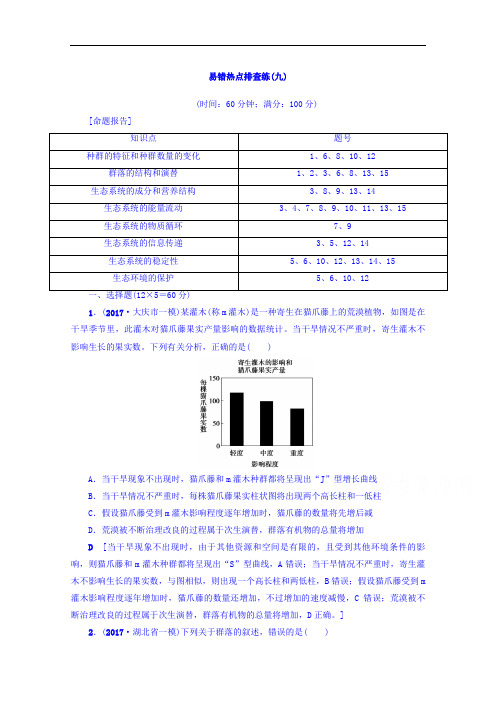 福建省建瓯市第二中学2018届高考生物易错热点排查练：(九) Word版含答案