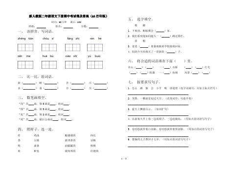 新人教版二年级语文下册期中考试卷及答案(A4打印版)