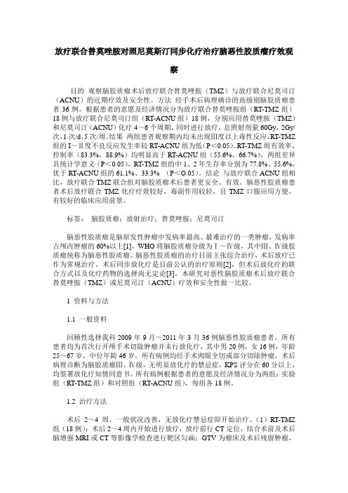 放疗联合替莫唑胺对照尼莫斯汀同步化疗治疗脑恶性胶质瘤疗效观察