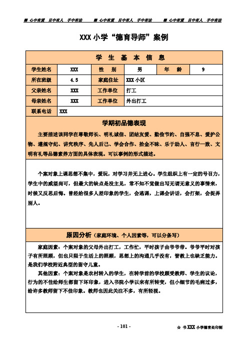XXX小学第二学期“德育导师”案例4.5