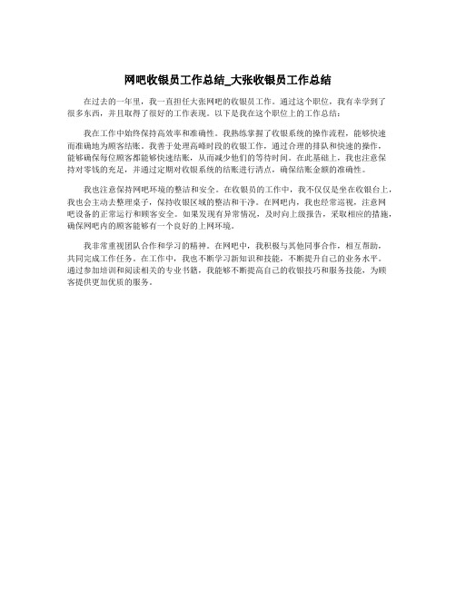 网吧收银员工作总结_大张收银员工作总结