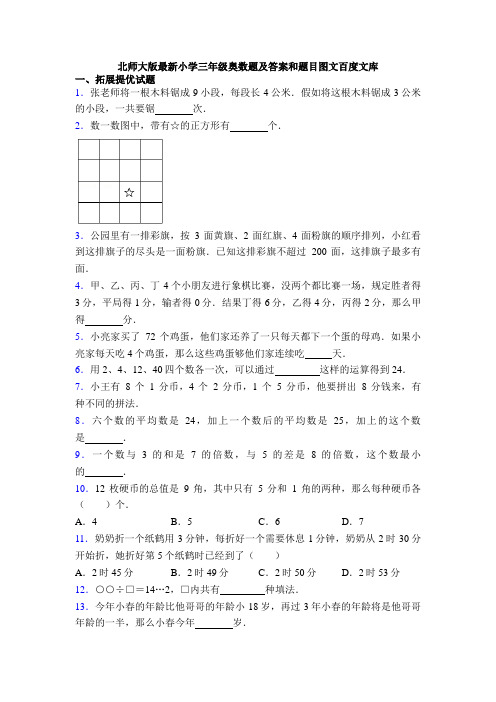 北师大版最新小学三年级奥数题及答案和题目图文百度文库