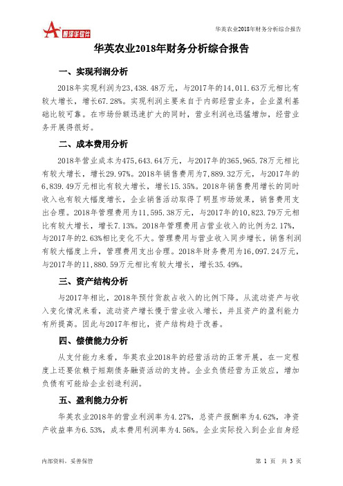 华英农业2018年财务分析结论报告-智泽华