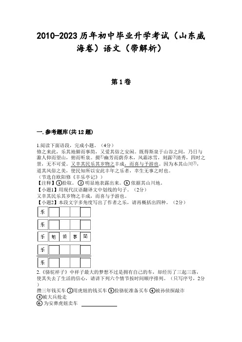 2010-2023历年初中毕业升学考试(山东威海卷)语文(带解析)