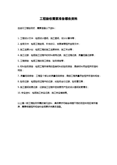 工程验收需要准备哪些资料