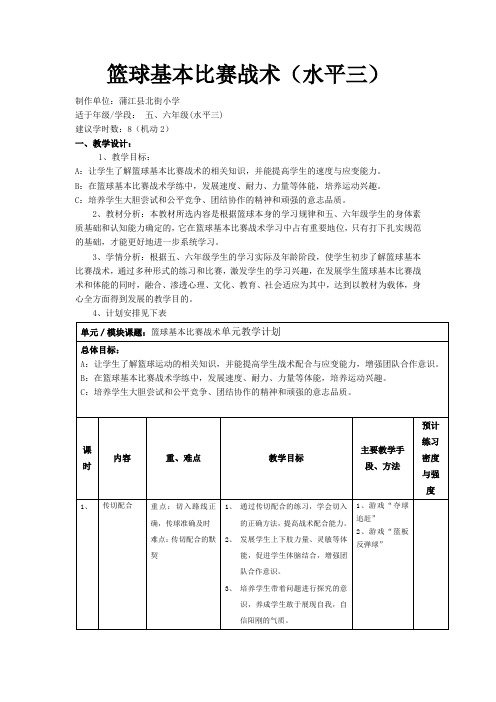 篮球基本比赛战术(水平三)教学计划