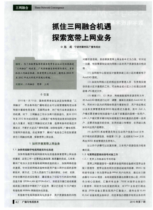 抓住三网融合机遇  探索宽带上网业务