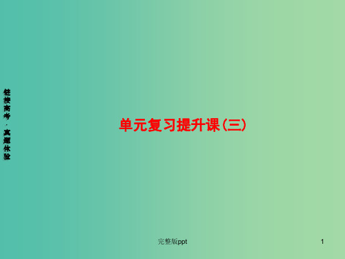 高中政治 第三单元 收入与分配复习提升课课件 新人教版必修1