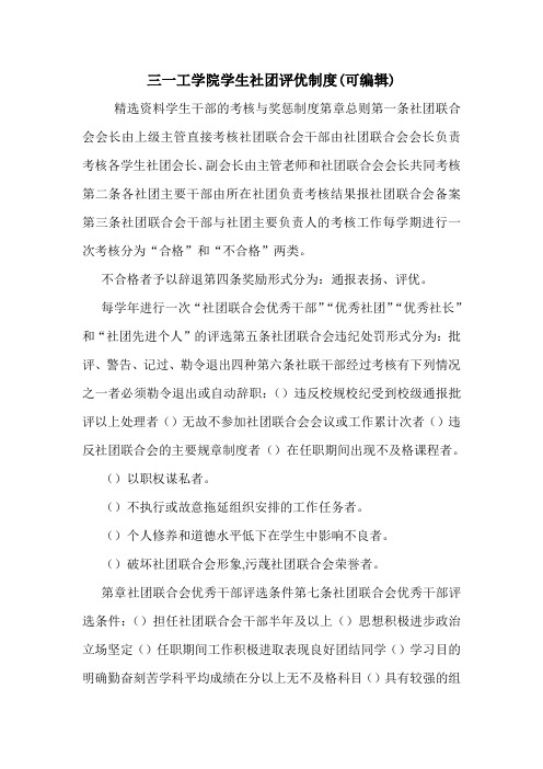 三一工学院学生社团评优制度(可编辑).doc