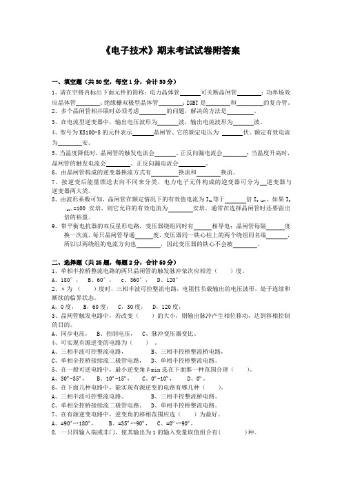 《电子技术》期末考试试卷附答案