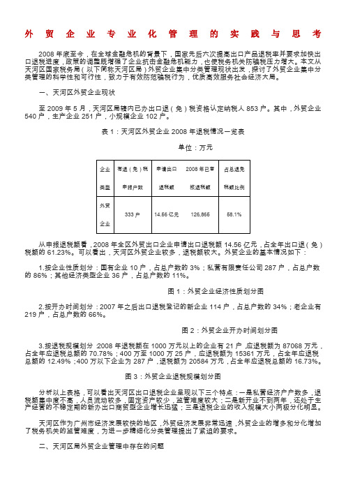 外贸企业专业化管理的实践与思考