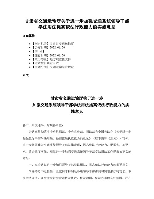 甘肃省交通运输厅关于进一步加强交通系统领导干部学法用法提高依法行政能力的实施意见