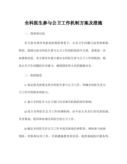 全科医生参与公卫工作机制方案及措施