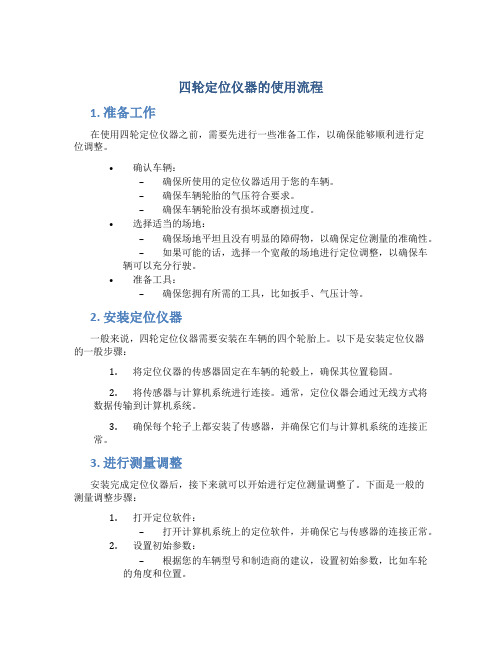 四轮定位仪器的使用流程