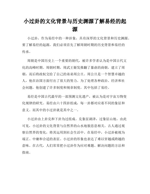 小过卦的文化背景与历史渊源了解易经的起源