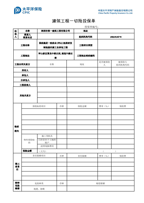 OK建筑工程一切险投保单