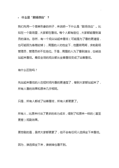 什么是剧场效应我们先用一个简单形象的例子来说明一下什