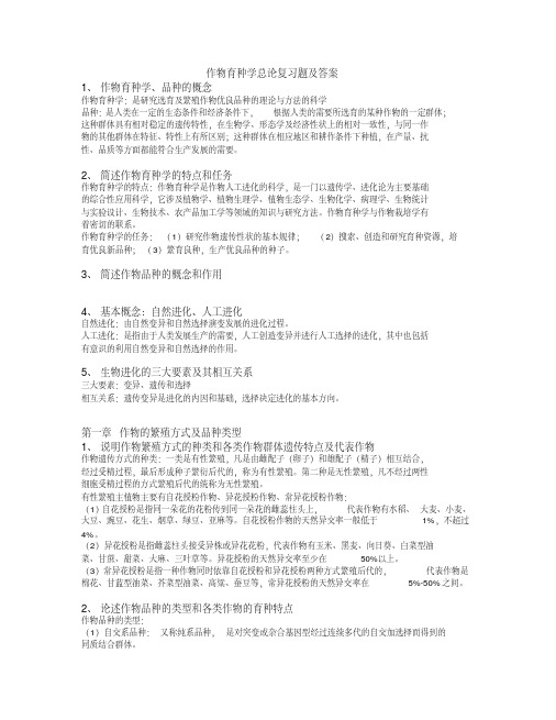 (完整版)作物育种学总论复习题及答案