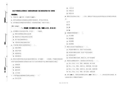 2019年期货从业资格证《期货法律法规》能力测试试卷B卷 含答案