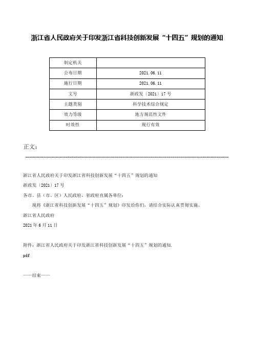 浙江省人民政府关于印发浙江省科技创新发展“十四五”规划的通知-浙政发〔2021〕17号