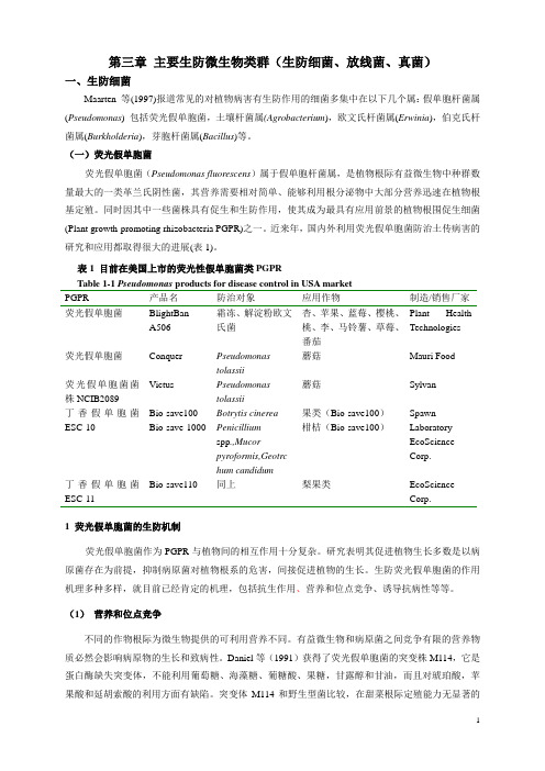 第三章 主要生防微生物类群