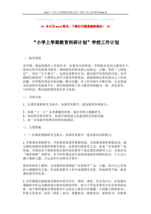 2018-“小学上学期教育科研计划”学校工作计划-推荐word版 (2页)