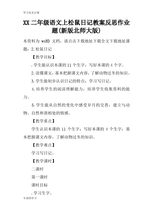 XX二年级语文上松鼠日记上课学习上课学习教案反思作业题(新版北师大版)