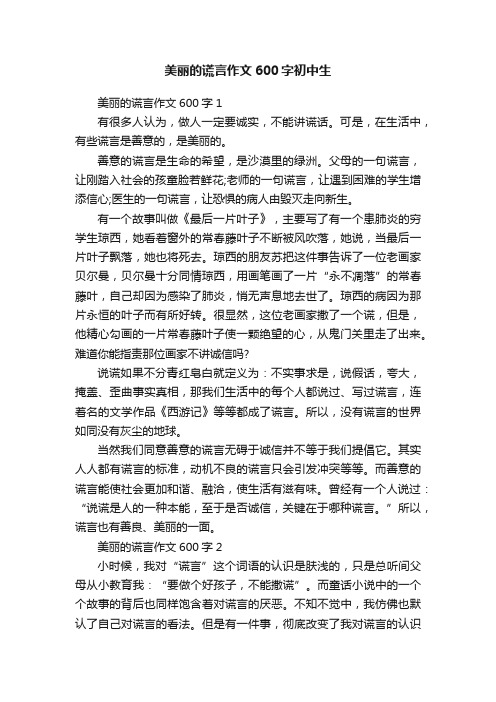 美丽的谎言作文600字初中生