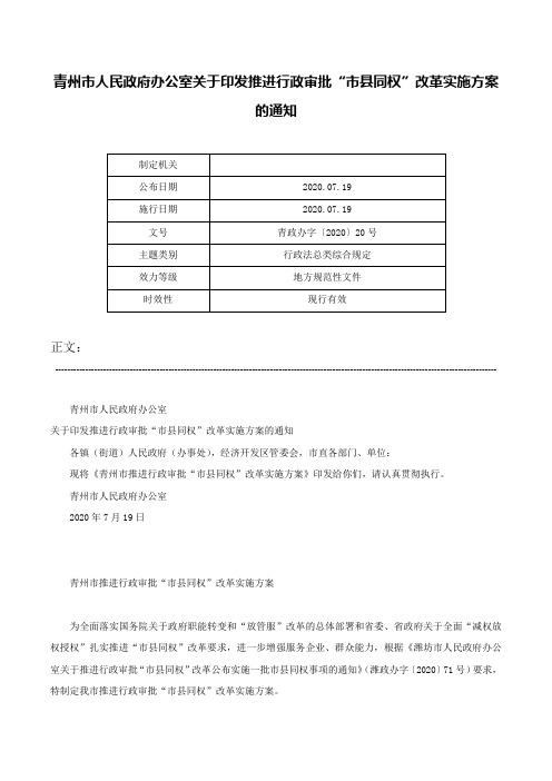 青州市人民政府办公室关于印发推进行政审批“市县同权”改革实施方案的通知-青政办字〔2020〕20号