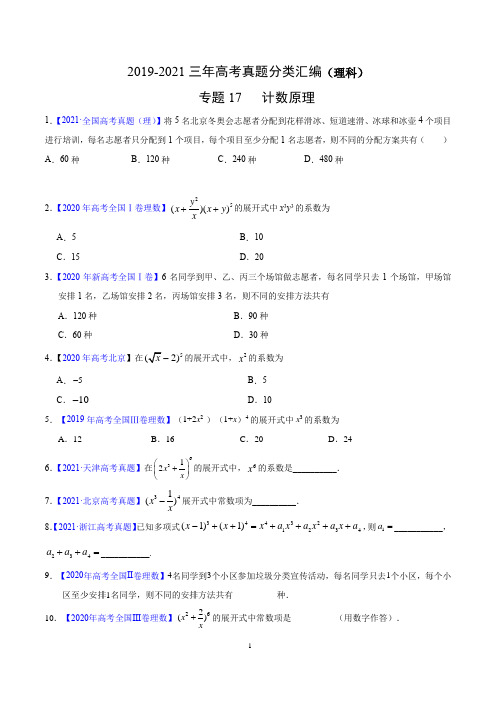 2019-2021三年高考真题分类汇编(理科)： 计数原理(原卷版)